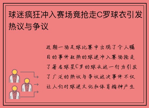 球迷疯狂冲入赛场竟抢走C罗球衣引发热议与争议