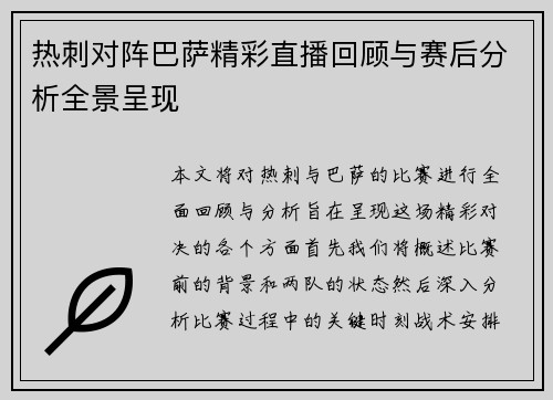 热刺对阵巴萨精彩直播回顾与赛后分析全景呈现