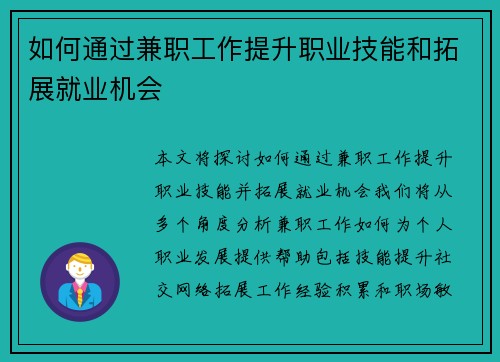 如何通过兼职工作提升职业技能和拓展就业机会