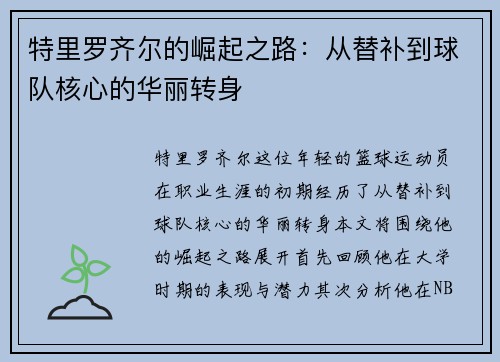 特里罗齐尔的崛起之路：从替补到球队核心的华丽转身