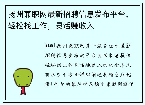 扬州兼职网最新招聘信息发布平台，轻松找工作，灵活赚收入