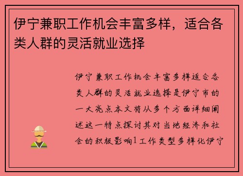 伊宁兼职工作机会丰富多样，适合各类人群的灵活就业选择