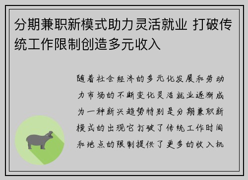 分期兼职新模式助力灵活就业 打破传统工作限制创造多元收入