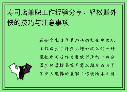寿司店兼职工作经验分享：轻松赚外快的技巧与注意事项