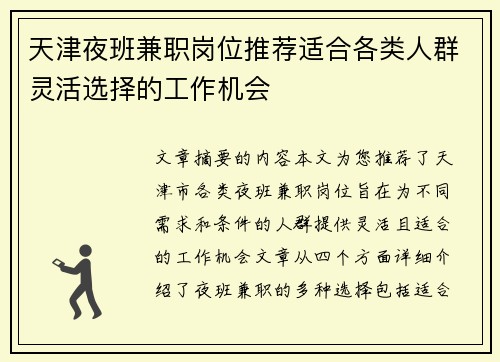 天津夜班兼职岗位推荐适合各类人群灵活选择的工作机会