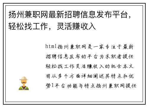 扬州兼职网最新招聘信息发布平台，轻松找工作，灵活赚收入