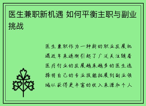 医生兼职新机遇 如何平衡主职与副业挑战