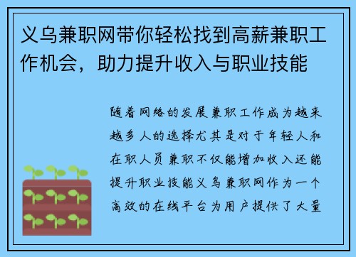 义乌兼职网带你轻松找到高薪兼职工作机会，助力提升收入与职业技能