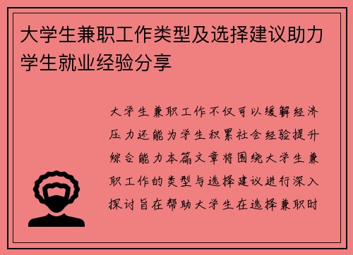大学生兼职工作类型及选择建议助力学生就业经验分享