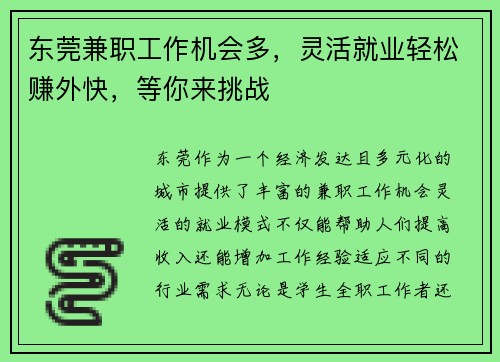 东莞兼职工作机会多，灵活就业轻松赚外快，等你来挑战
