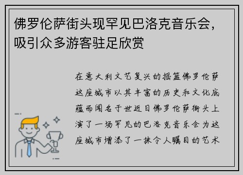 佛罗伦萨街头现罕见巴洛克音乐会，吸引众多游客驻足欣赏
