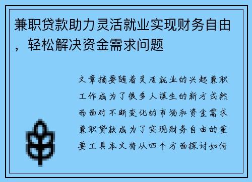 兼职贷款助力灵活就业实现财务自由，轻松解决资金需求问题