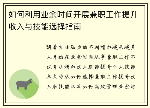 如何利用业余时间开展兼职工作提升收入与技能选择指南