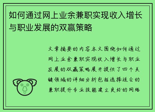 如何通过网上业余兼职实现收入增长与职业发展的双赢策略