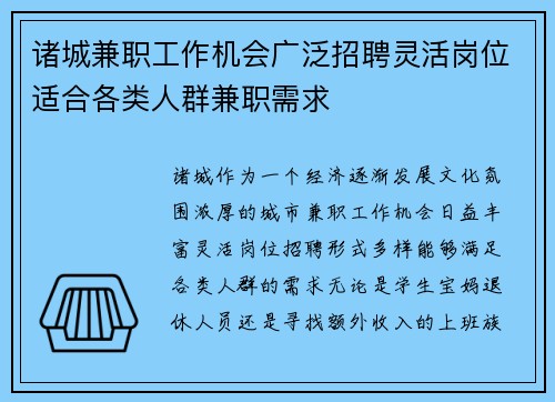 诸城兼职工作机会广泛招聘灵活岗位适合各类人群兼职需求