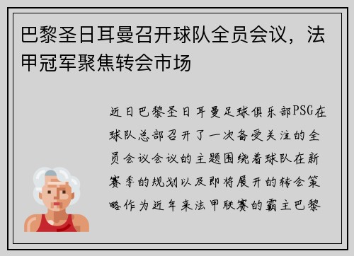 巴黎圣日耳曼召开球队全员会议，法甲冠军聚焦转会市场