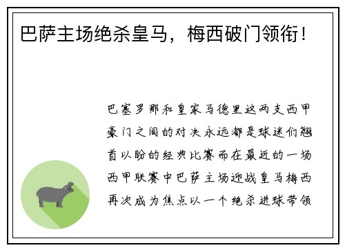 巴萨主场绝杀皇马，梅西破门领衔！