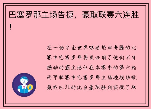 巴塞罗那主场告捷，豪取联赛六连胜！