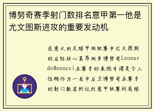 博努奇赛季射门数排名意甲第一他是尤文图斯进攻的重要发动机