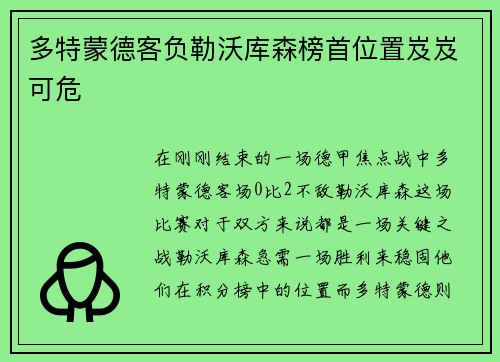 多特蒙德客负勒沃库森榜首位置岌岌可危