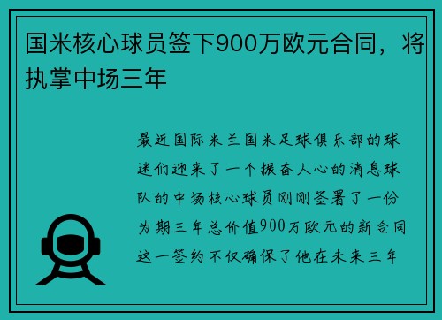 国米核心球员签下900万欧元合同，将执掌中场三年