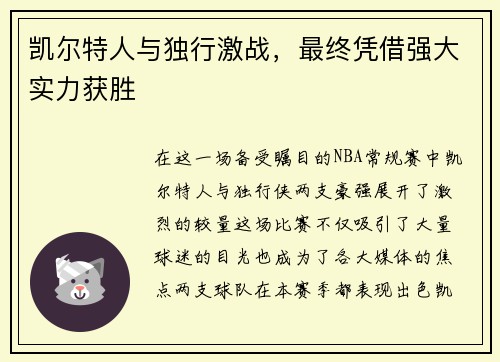 凯尔特人与独行激战，最终凭借强大实力获胜