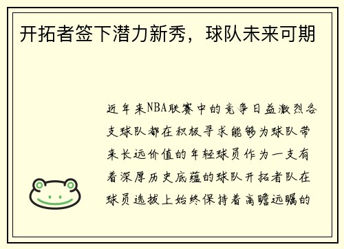 开拓者签下潜力新秀，球队未来可期
