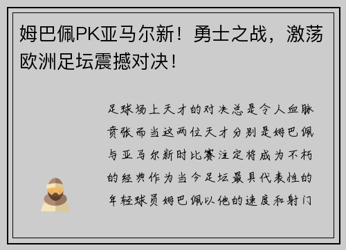 姆巴佩PK亚马尔新！勇士之战，激荡欧洲足坛震撼对决！