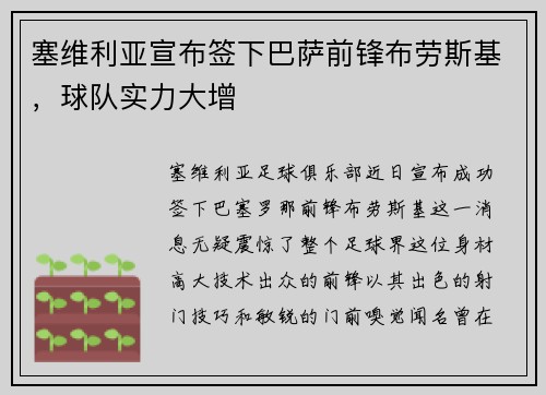 塞维利亚宣布签下巴萨前锋布劳斯基，球队实力大增
