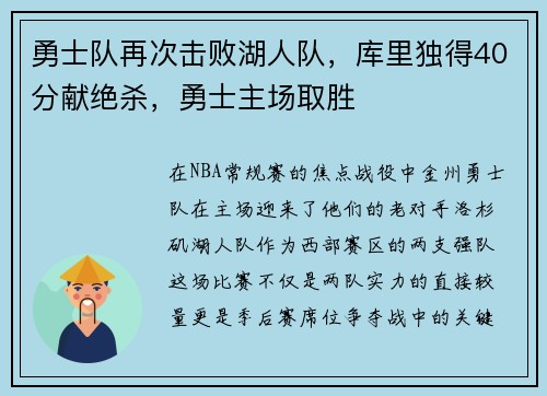 勇士队再次击败湖人队，库里独得40分献绝杀，勇士主场取胜