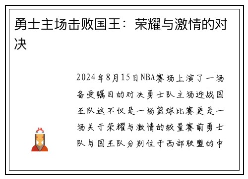 勇士主场击败国王：荣耀与激情的对决