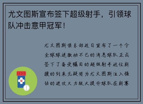 尤文图斯宣布签下超级射手，引领球队冲击意甲冠军！