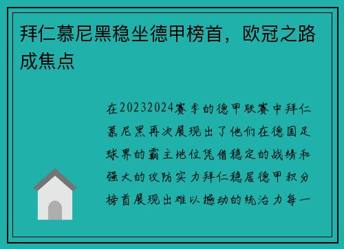 拜仁慕尼黑稳坐德甲榜首，欧冠之路成焦点
