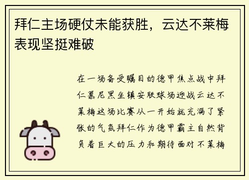 拜仁主场硬仗未能获胜，云达不莱梅表现坚挺难破