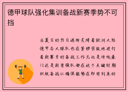 德甲球队强化集训备战新赛季势不可挡