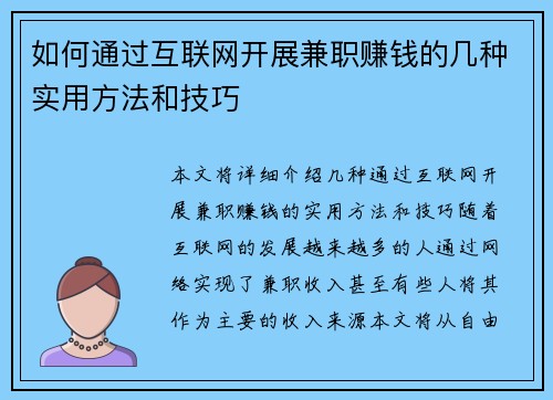 如何通过互联网开展兼职赚钱的几种实用方法和技巧