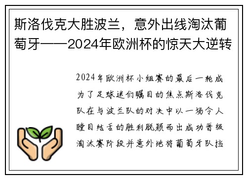 斯洛伐克大胜波兰，意外出线淘汰葡萄牙——2024年欧洲杯的惊天大逆转