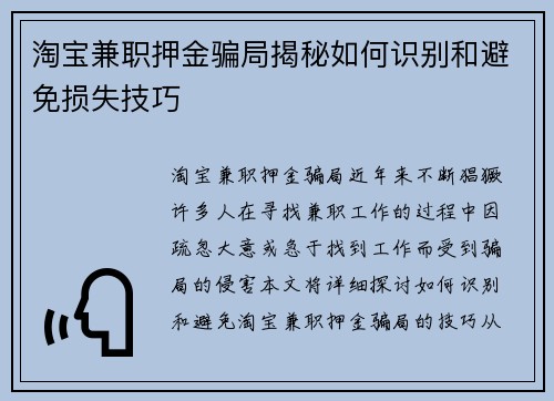 淘宝兼职押金骗局揭秘如何识别和避免损失技巧