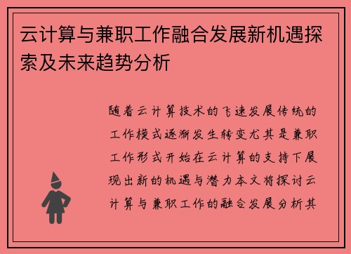 云计算与兼职工作融合发展新机遇探索及未来趋势分析