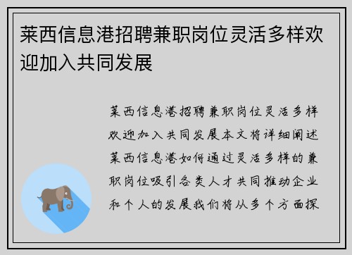 莱西信息港招聘兼职岗位灵活多样欢迎加入共同发展