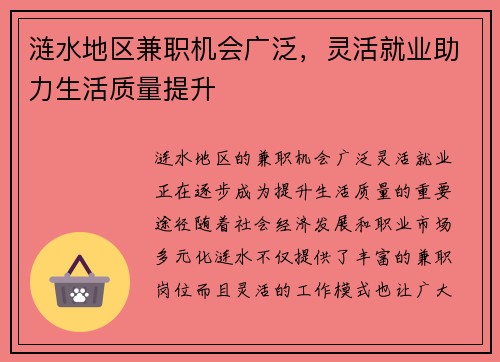 涟水地区兼职机会广泛，灵活就业助力生活质量提升