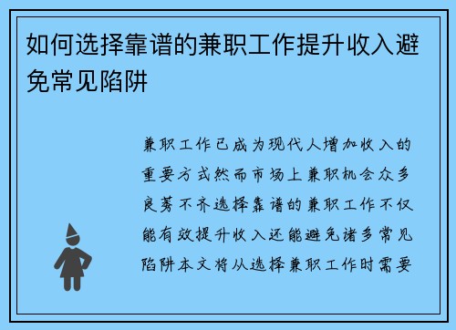 如何选择靠谱的兼职工作提升收入避免常见陷阱