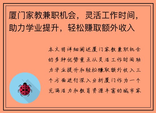 厦门家教兼职机会，灵活工作时间，助力学业提升，轻松赚取额外收入