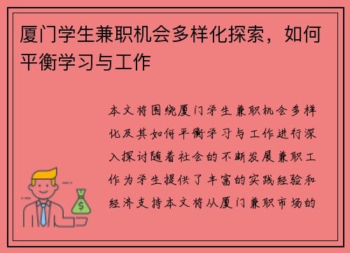 厦门学生兼职机会多样化探索，如何平衡学习与工作