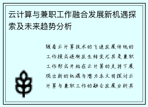 云计算与兼职工作融合发展新机遇探索及未来趋势分析