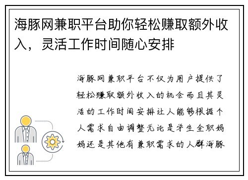 海豚网兼职平台助你轻松赚取额外收入，灵活工作时间随心安排
