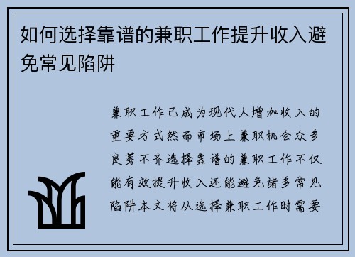 如何选择靠谱的兼职工作提升收入避免常见陷阱