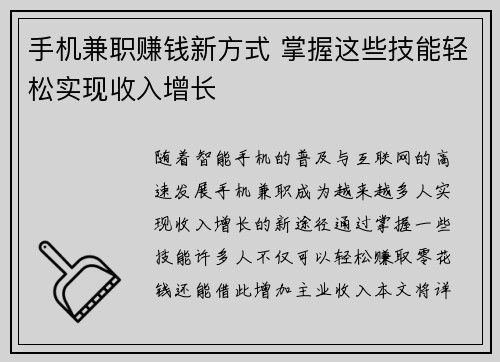 手机兼职赚钱新方式 掌握这些技能轻松实现收入增长
