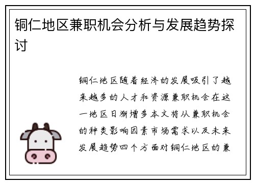 铜仁地区兼职机会分析与发展趋势探讨