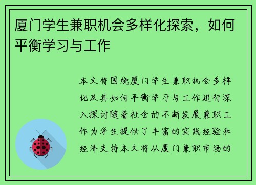 厦门学生兼职机会多样化探索，如何平衡学习与工作
